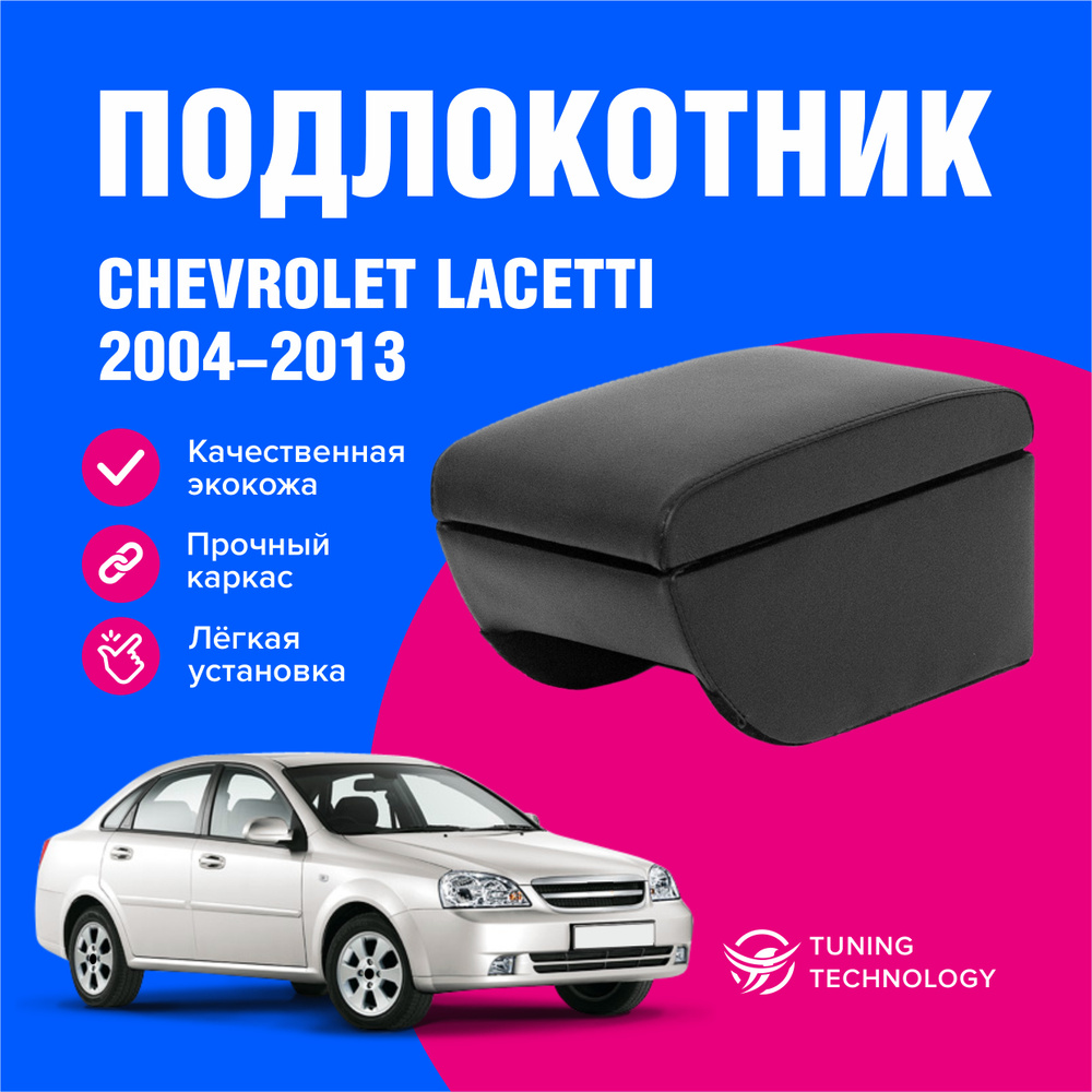 Подлокотник автомобильный Шевроле Лачетти седан, хэтчбек, универсал (Chevrolet Lacetti) 2004-2013, подлокотник #1