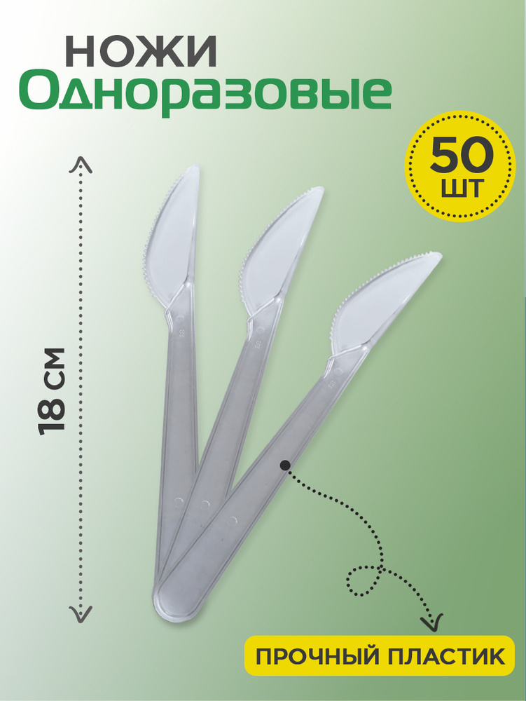 Ножи одноразовые пластиковые 180 мм, 50 шт, прозрачные #1
