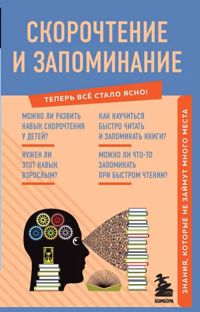 Скорочтение и запоминание. Знания, которые не займут много места | Гоман А. А.  #1