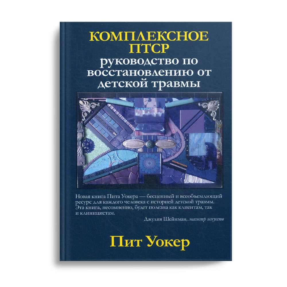 Комплексное ПТСР: руководство по восстановлению от детской травмы | Уокер П.  #1