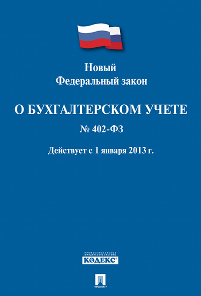 О бухгалтерском учете № 402-ФЗ. #1