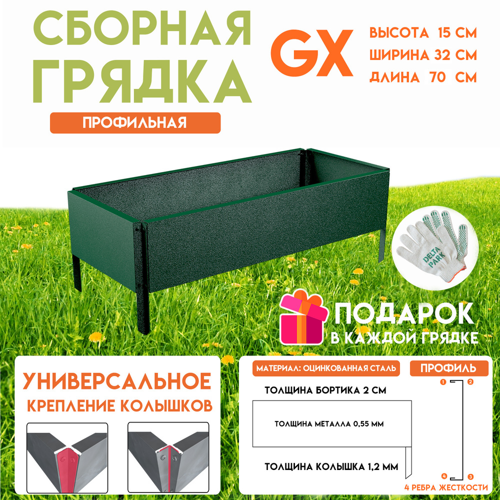 Готовая оцинкованная грядка на дачу Delta-Park GX 0,32х0,70 метра, зелёный  #1