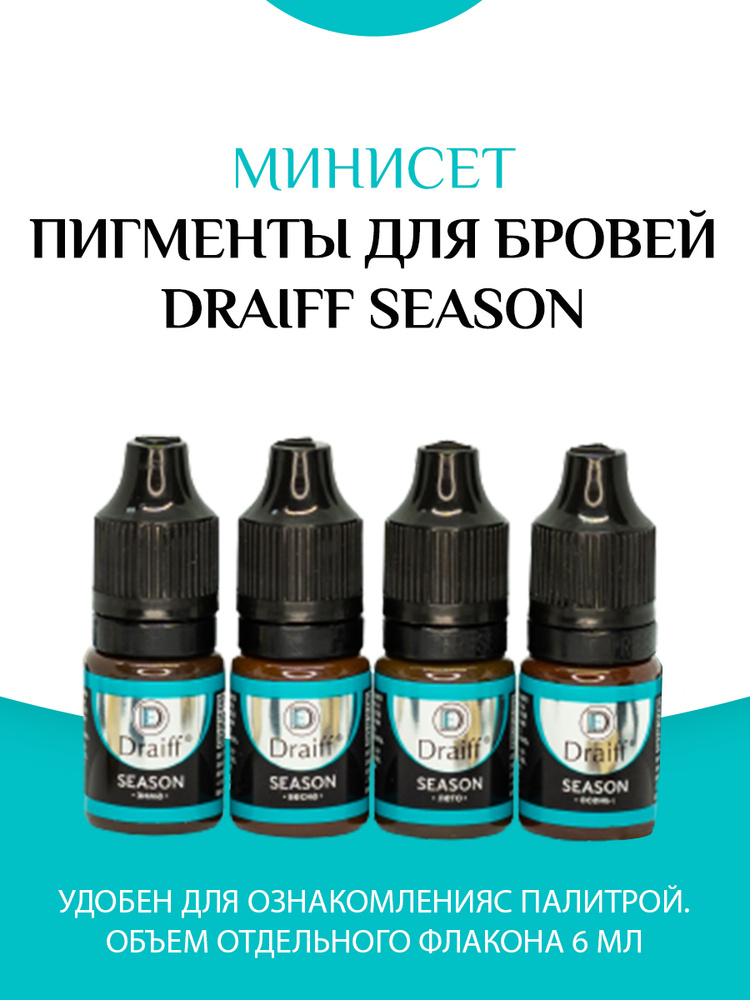 Draiff SEASON Набор пигментов для перманентного макияжа бровей, набор 4 оттенка, флаконы по 6 мл  #1