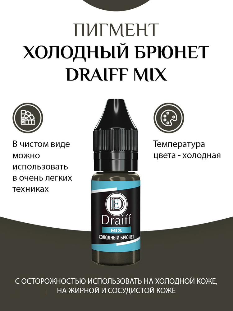 Draiff Mix Пигмент для перманентного макияжа бровей ХОЛОДНЫЙ БРЮНЕТ, флакон 6 мл  #1