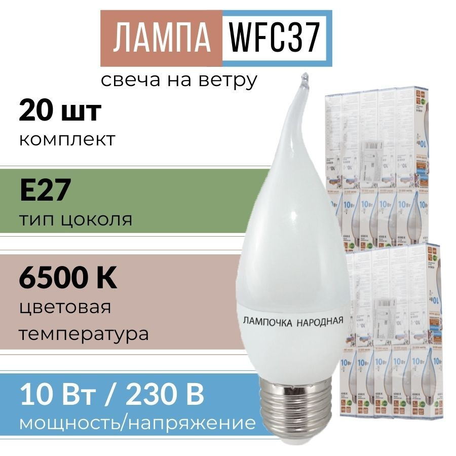 Лампочка светодиодная с цоколей E27 "свеча на ветру" WFC37-10 Вт-6500 К (яркий дневной свет) 20 шт  #1
