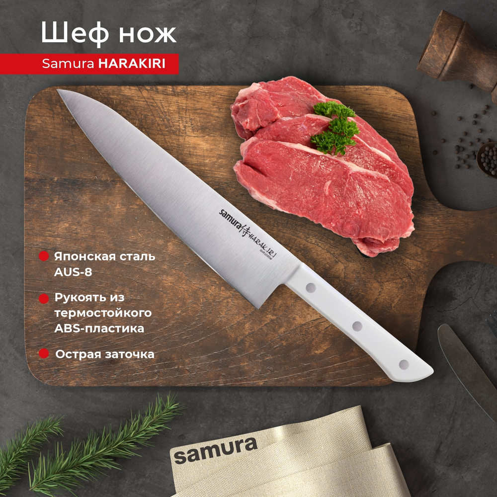 Шеф нож Samura HARAKIRI SHR-0085W #1