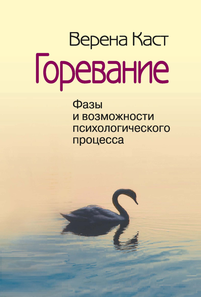 Горевание. Фазы и возможности психологического процесса | Каст Верена  #1