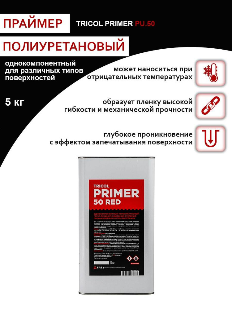 Однокомпонентный полиуретановый грунт-праймер TRICOL PRIMER.50 RED  #1