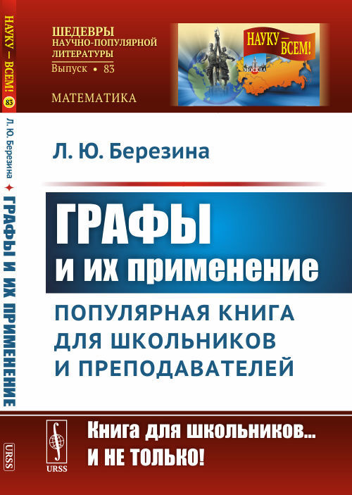 Графы и их применение: Популярная книга для школьников и преподавателей | Березина Лариса Юрьевна  #1