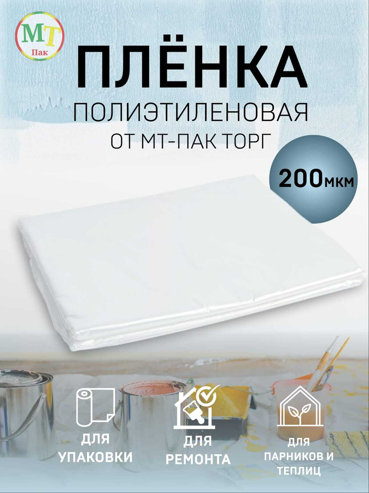 Пленка укрывная 4м*10м 200мкм, 6.8кг/пленка парниковая/пленка полиэтиленовая/пленка для теплиц/пленка #1