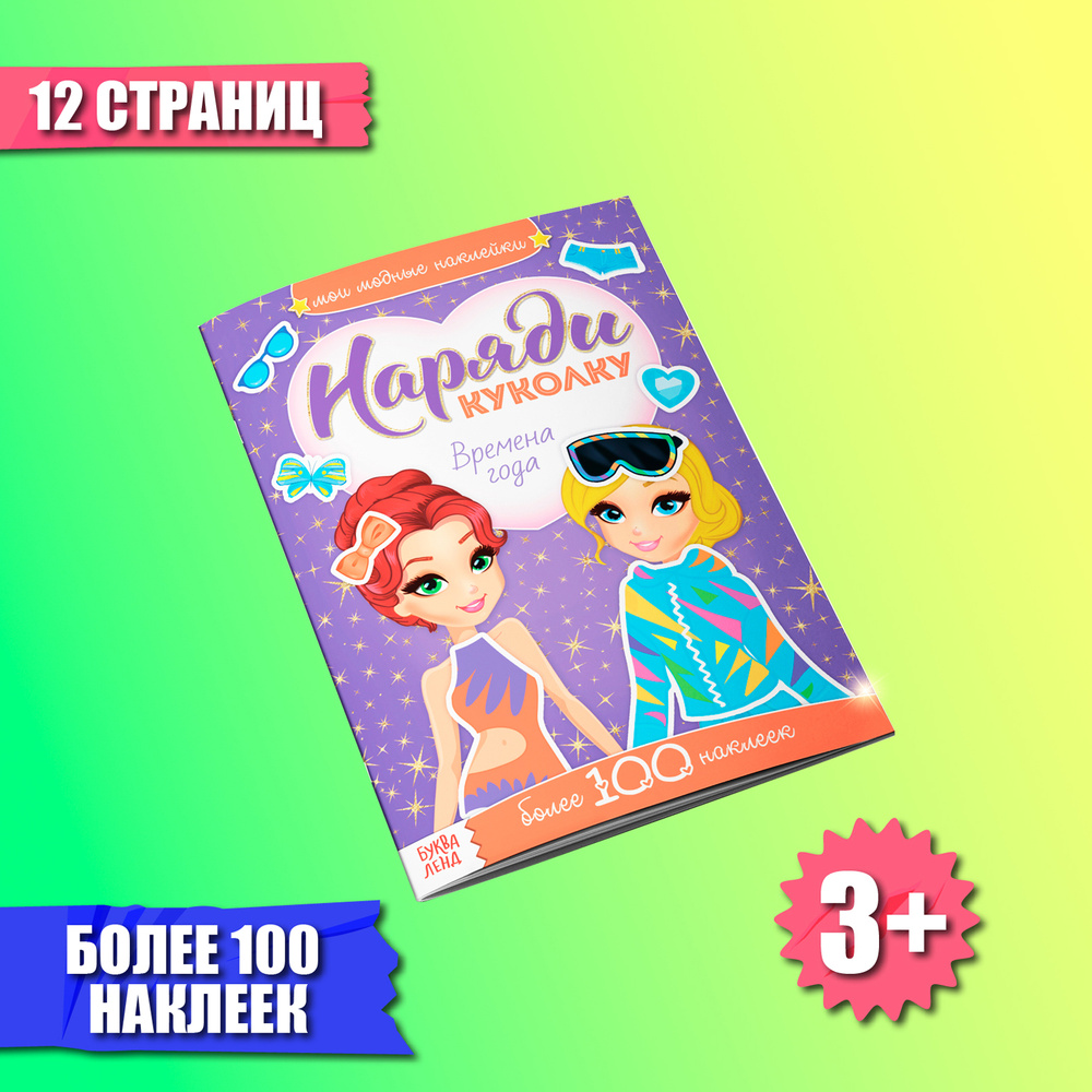 Наклейки для девочек, Наряди куколку, времена года БУКВА-ЛЕНД, книжка с наклейками для малышей, 100 штук #1