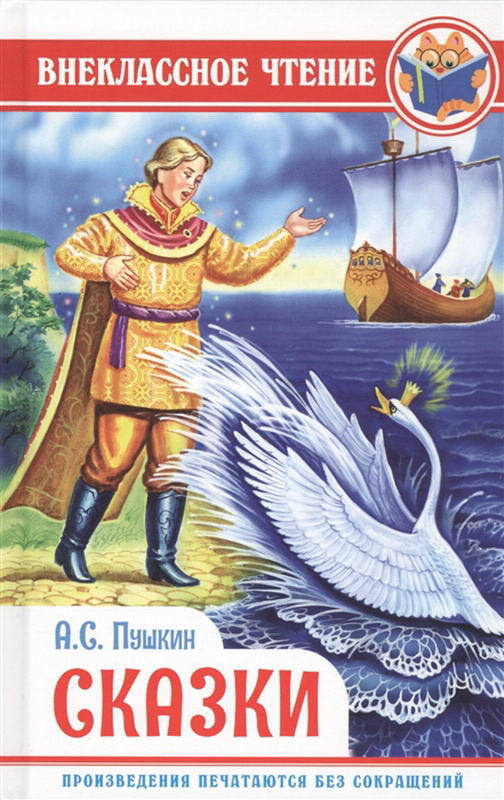 Книга Проф-пресс Внеклассное чтение, А. Пушкин, Сказки (28839-7)  #1