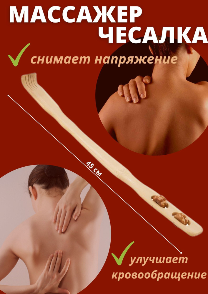 Массажёр - чесалка деревянная для спины и всего тела, длина 45 см  #1