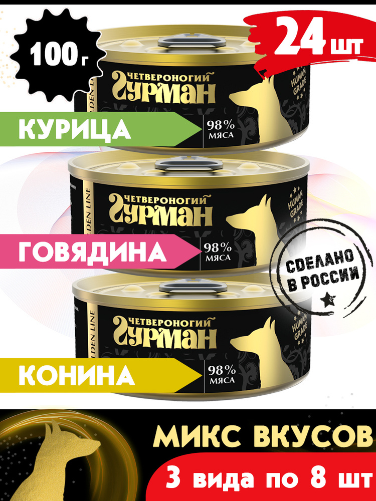 Корм консервированный для собак Четвероногий Гурман Golden line МИКС 3 вкуса по 8 шт, 100 г х 24 шт. #1