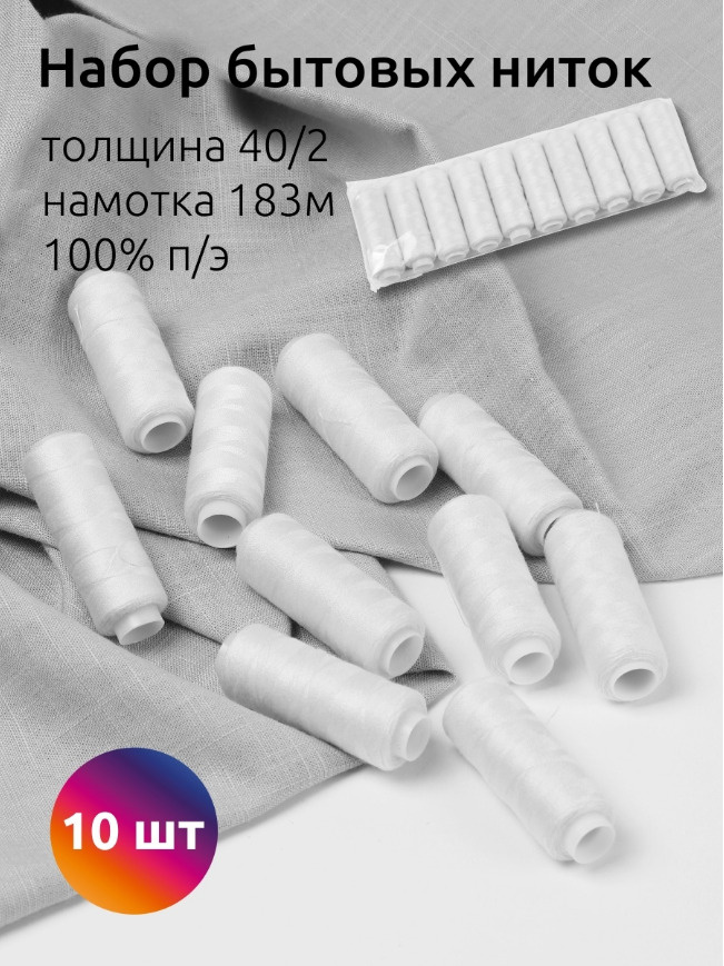 Набор бытовых ниток белые 40/2 183 метра 100% полиэстер упаковка 10 штук  #1