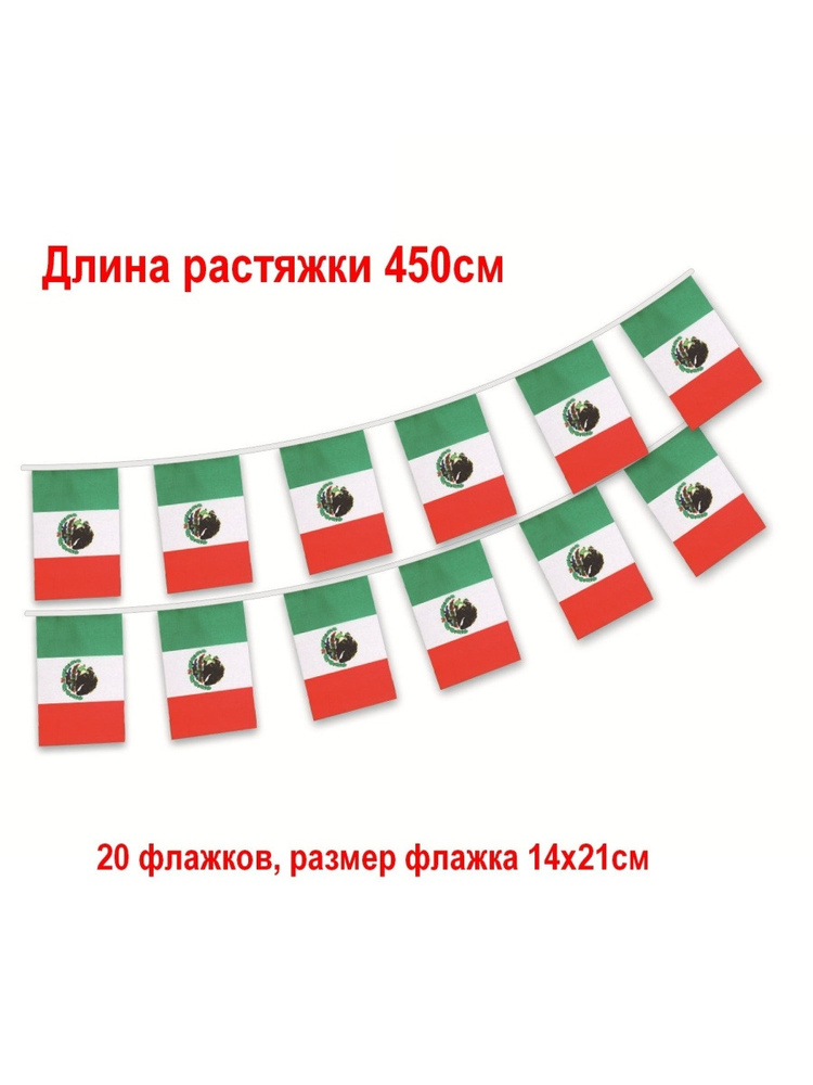 Гирлянда растяжка Мексиканские флажки 450см / мексиканская вечеринка  #1