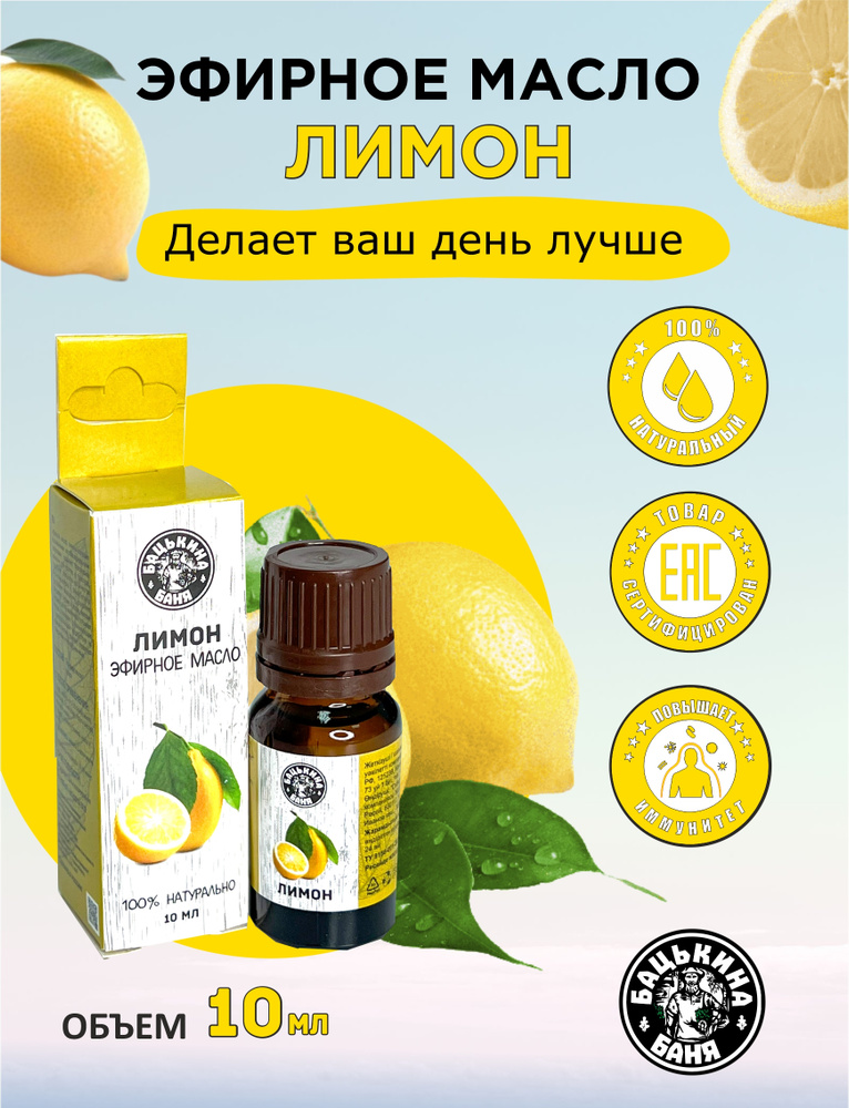 Эфирное масло Лимон. Эфирные масла натуральные для бани, сауны, увлажнителя, аромалампы. Ароматизатор #1