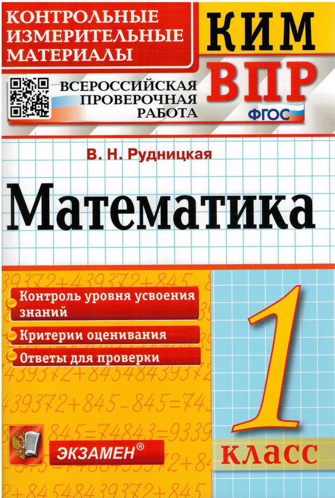 ВПР КИМ. Математика. 1 класс. ФГОС | Рудницкая Виктория Наумовна  #1