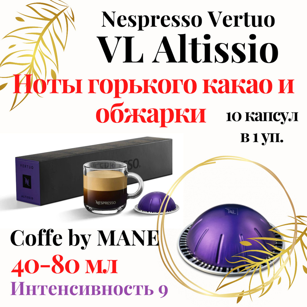 Кофе в капсулах Nespresso Vertuo, Altissio, 10 капсул #1