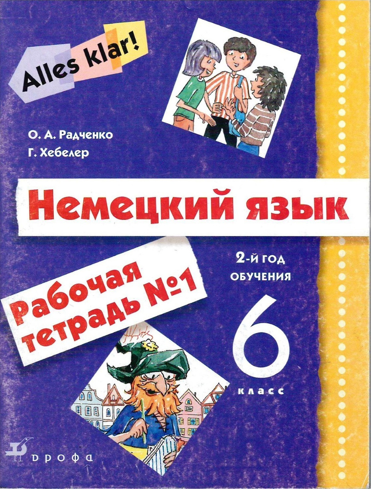 6 класс. Немецкий язык. Alles klar! 2-й год обучения. Рабочая тетрадь. Часть 1. Радченко О. А. Хебелер #1