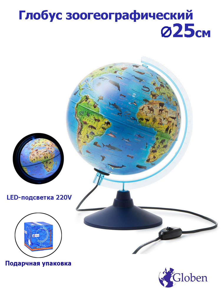 Globen Глобус Зоогеографический (Детский) с LED-подсветкой, диаметр 25 см.  #1