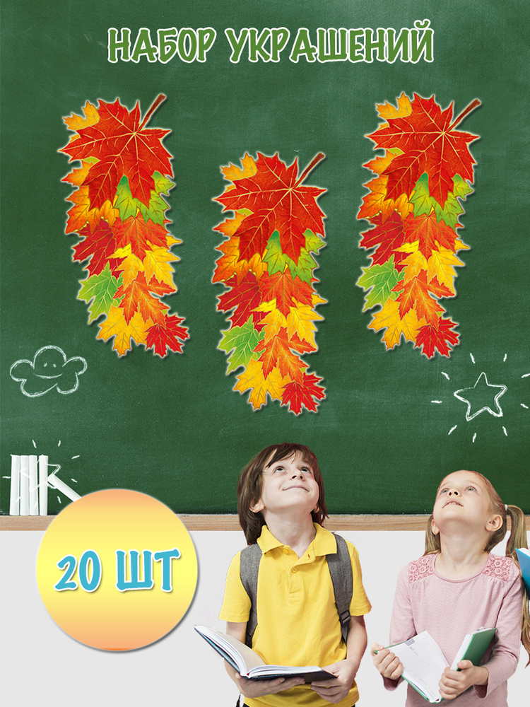 Набор настенных украшения для интерьера для школы и детского сада Кленовые листья 20 шт 149х340 мм  #1