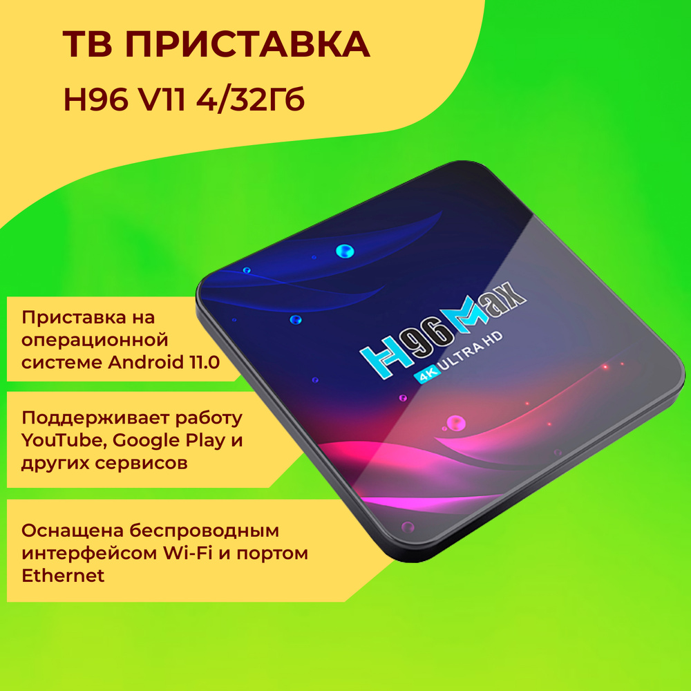 H96 Медиаплеер V11 4/32Гб Android, 4 ГБ/32 ГБ, Bluetooth, Wi-Fi, черный #1