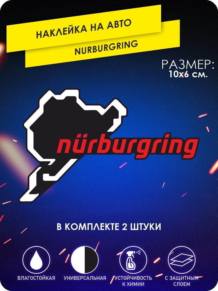 наклейки на автомобиль - Nurburgring Нюрбургринг - 10х6 см. #1