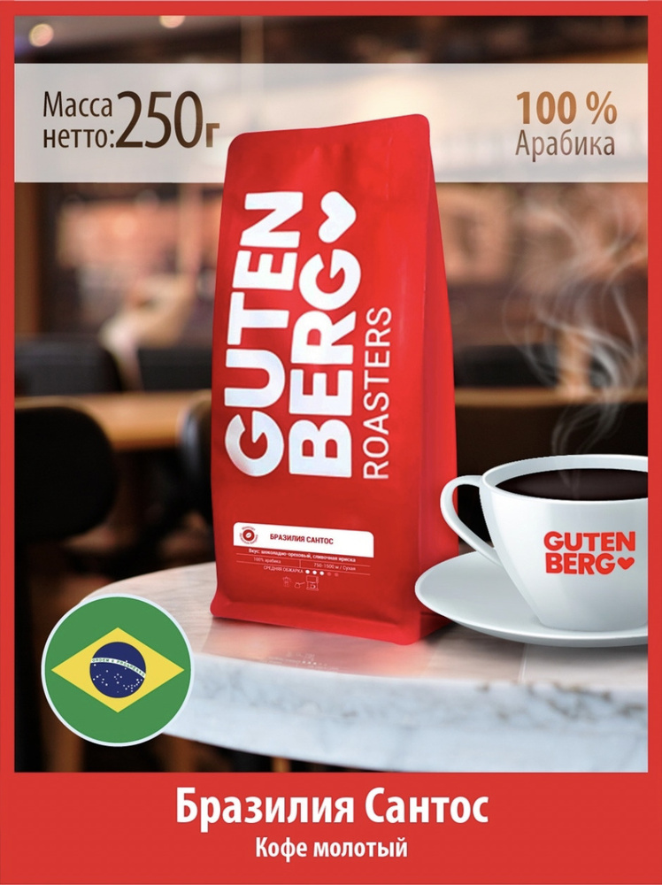 Кофе молотый Бразилия Сантос, кофе для заваривания Gutenberg уп. 250 г  #1