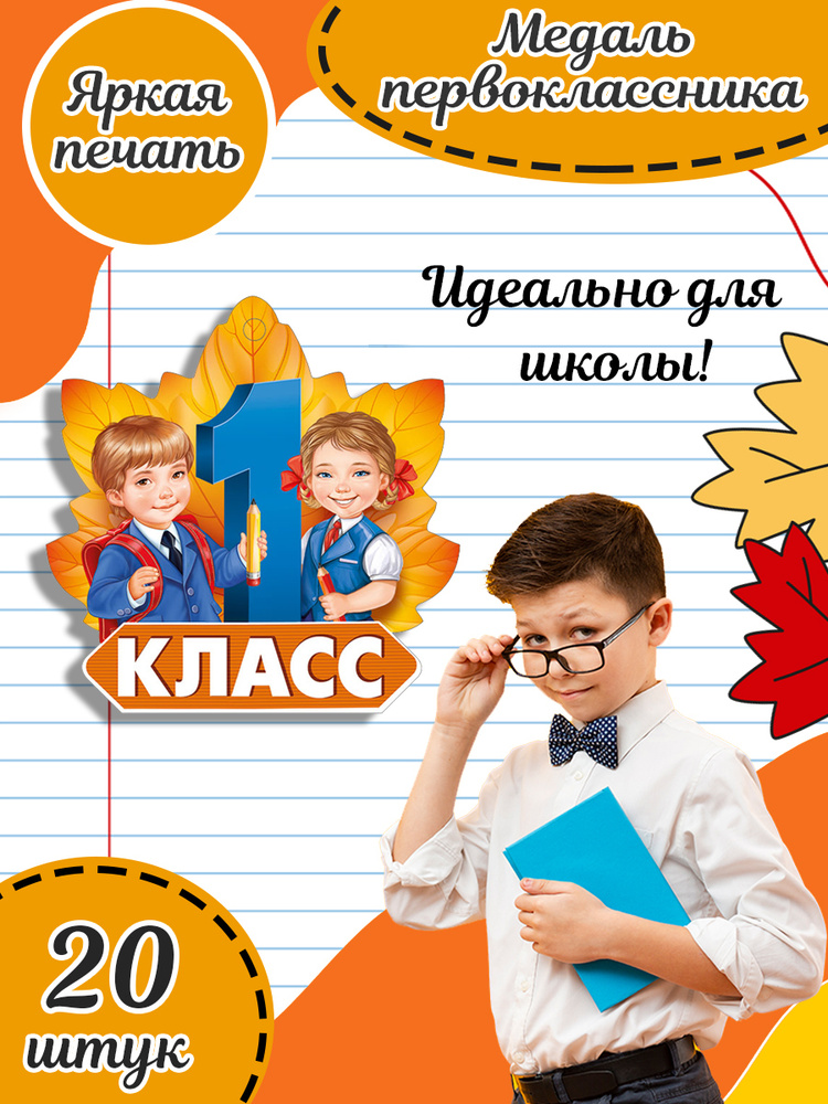 Школьная медаль первоклассника комплект 20 шт 10х10 см #1