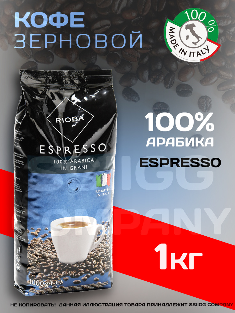 Кофе в зернах Rioba Espresso Platinum зерновой Риоба Эспрессо Платинум арабика 100% 1 кг Италия  #1