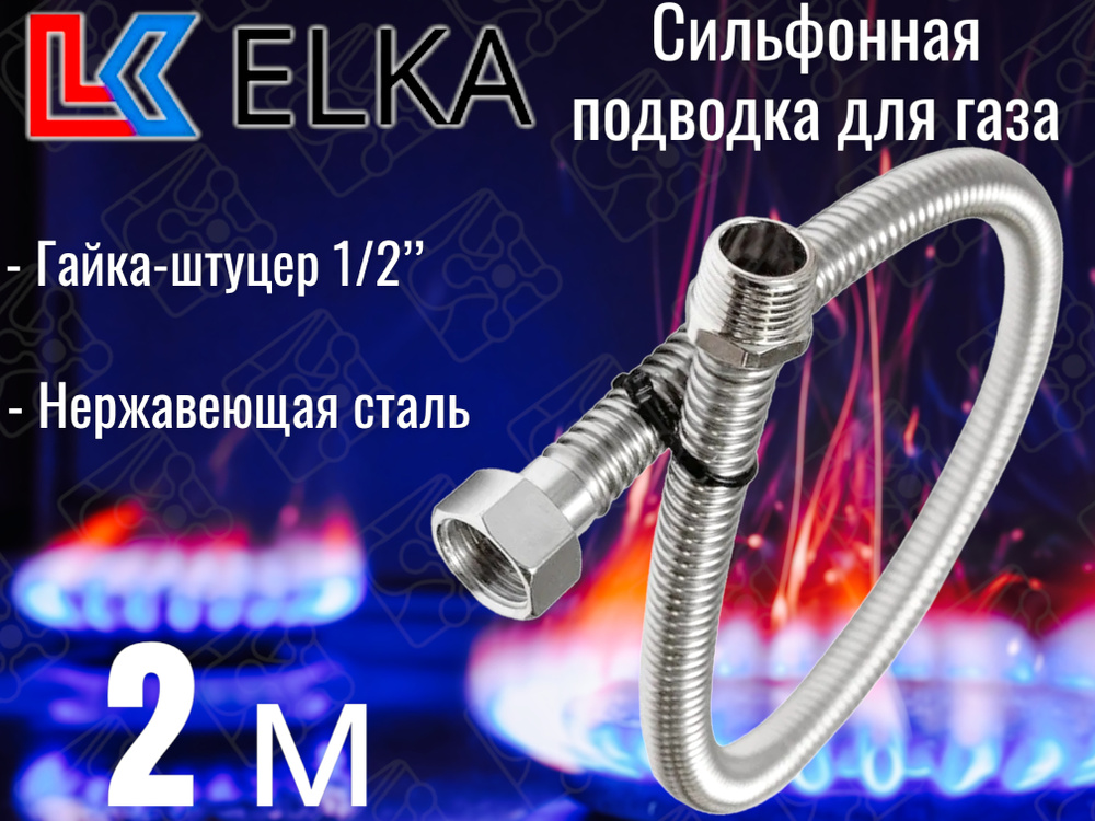 Сильфонная подводка для газа 2 м ELKA 1/2" г/ш (в/н) / Шланг газовый / Подводка для газовых систем 200 #1