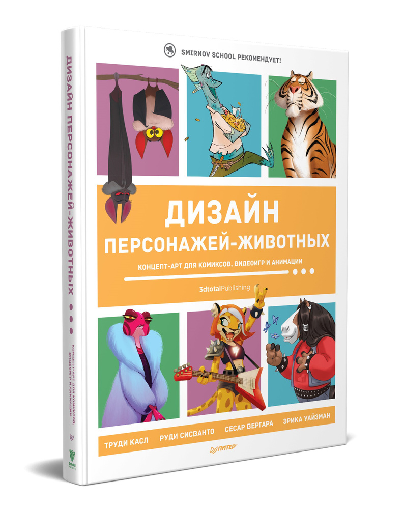 Дизайн персонажей-животных. Концепт-арт для комиксов, видеоигр и анимации  #1