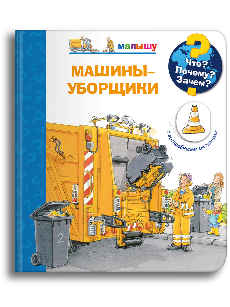 Книжка с окошками для детей. Детская энциклопедия о самом важном. Книги для обучения и развития мальчиков #1