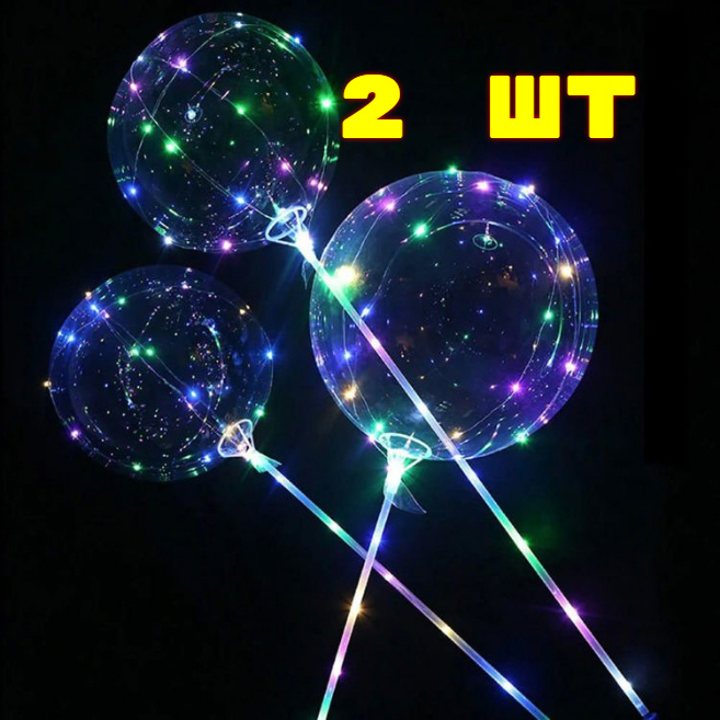 Воздушные светящийся шары "Bobo Bubbles" на 2х батарейках Комплект из 2х шт Размер 45 см не надутые  #1