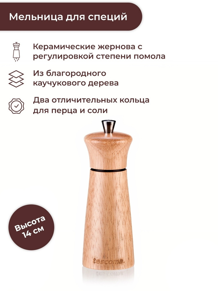 Мельница для перца/соли Tescoma VIRGO WOOD 14 см, деревянная #1