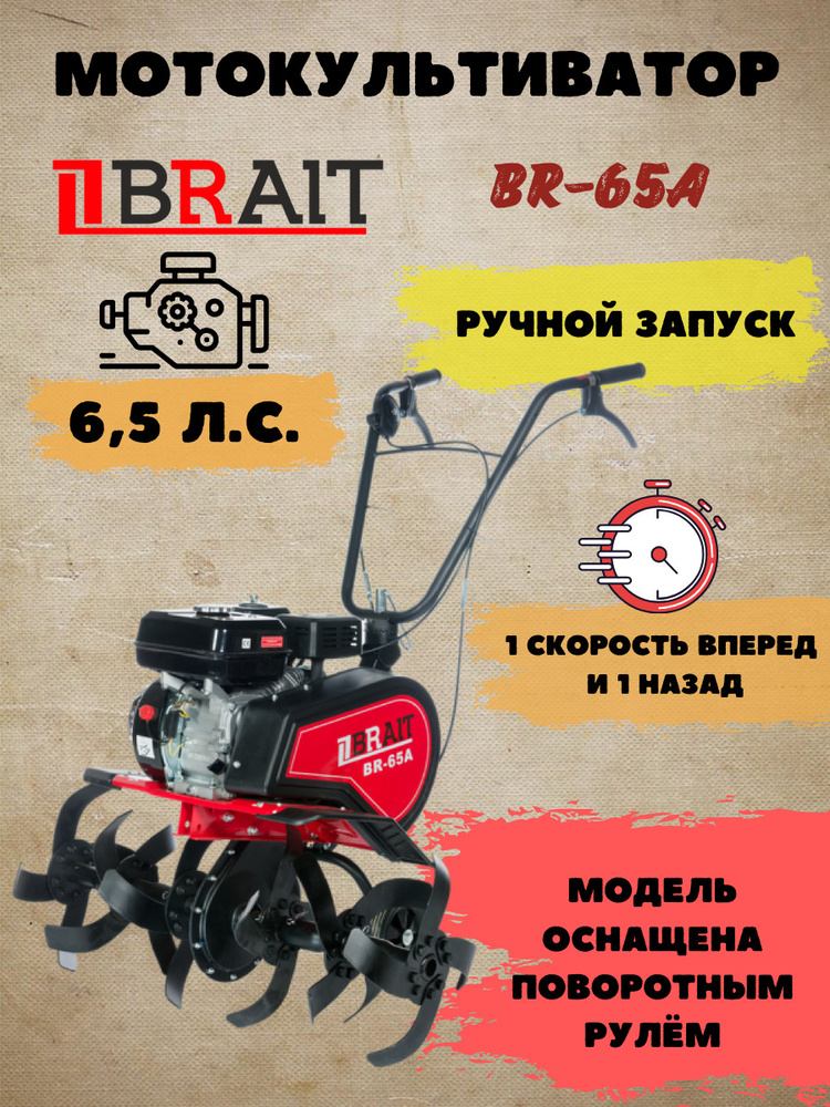 Мотокультиватор бензиновый BRAIT ВR-65А (65A) (поворотный руль) культиватор / мотоблок / для пашки земли #1