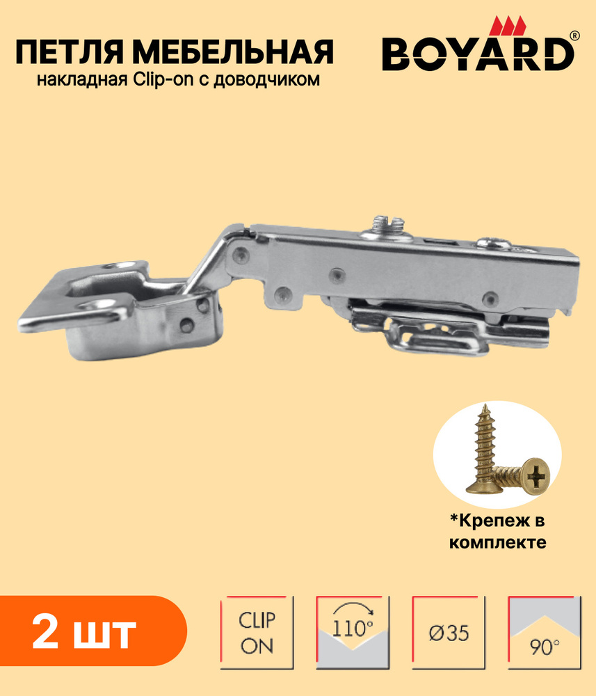 Петли мебельные с доводчиком накладные (2 шт) BOYARD (Боярд) H302A02/2410 Clip-on (быстро монтажная), #1