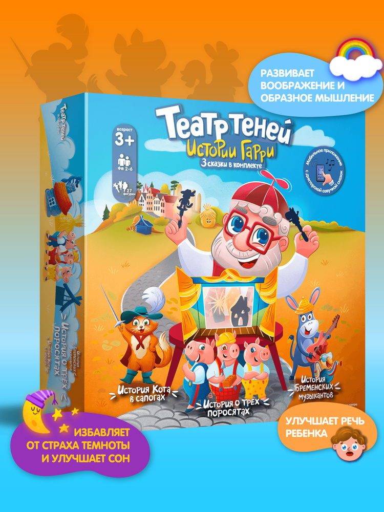 Кукольный театр теней / Детский кукольный театр теней / Интерактивные игры для детей. Истории Гарри зарубежные #1