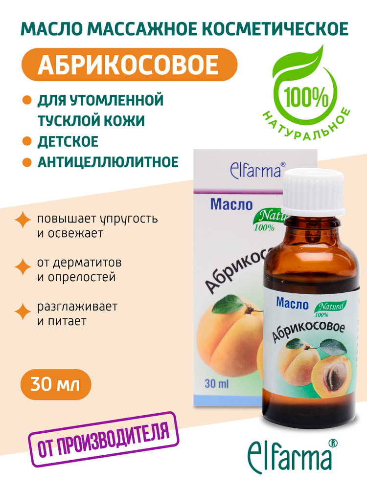 Elfarma, Абрикосовое масло натуральное косметическое для увлажнения, питания, омоложения кожи, от угрей, #1