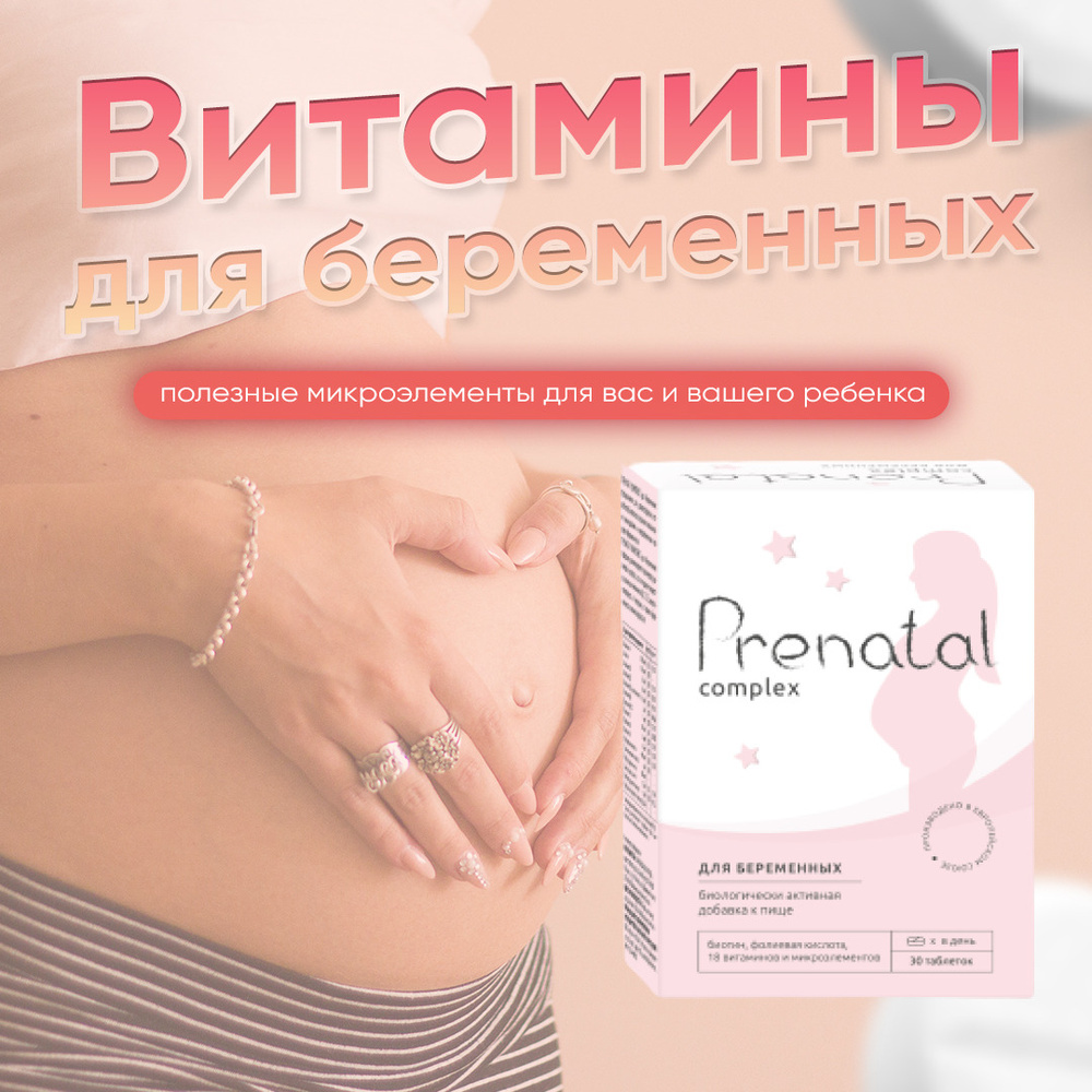 Витамины для беременных Prenatal Complex #1