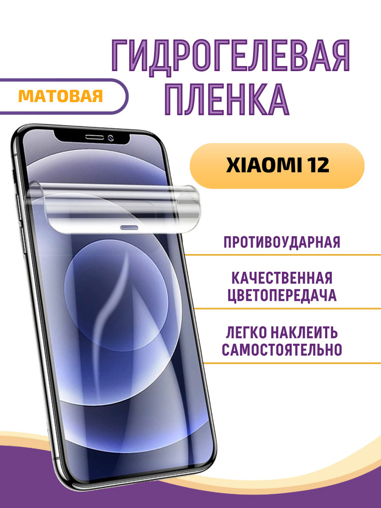 ГИДРОГЕЛЕВАЯ Защитная пленка на экран для XIAOMI 12 Матовая/БРОНЕПЛЕНКА/С ЭФФЕКТОМ ВОССТАНОВЛЕНИЯ  #1