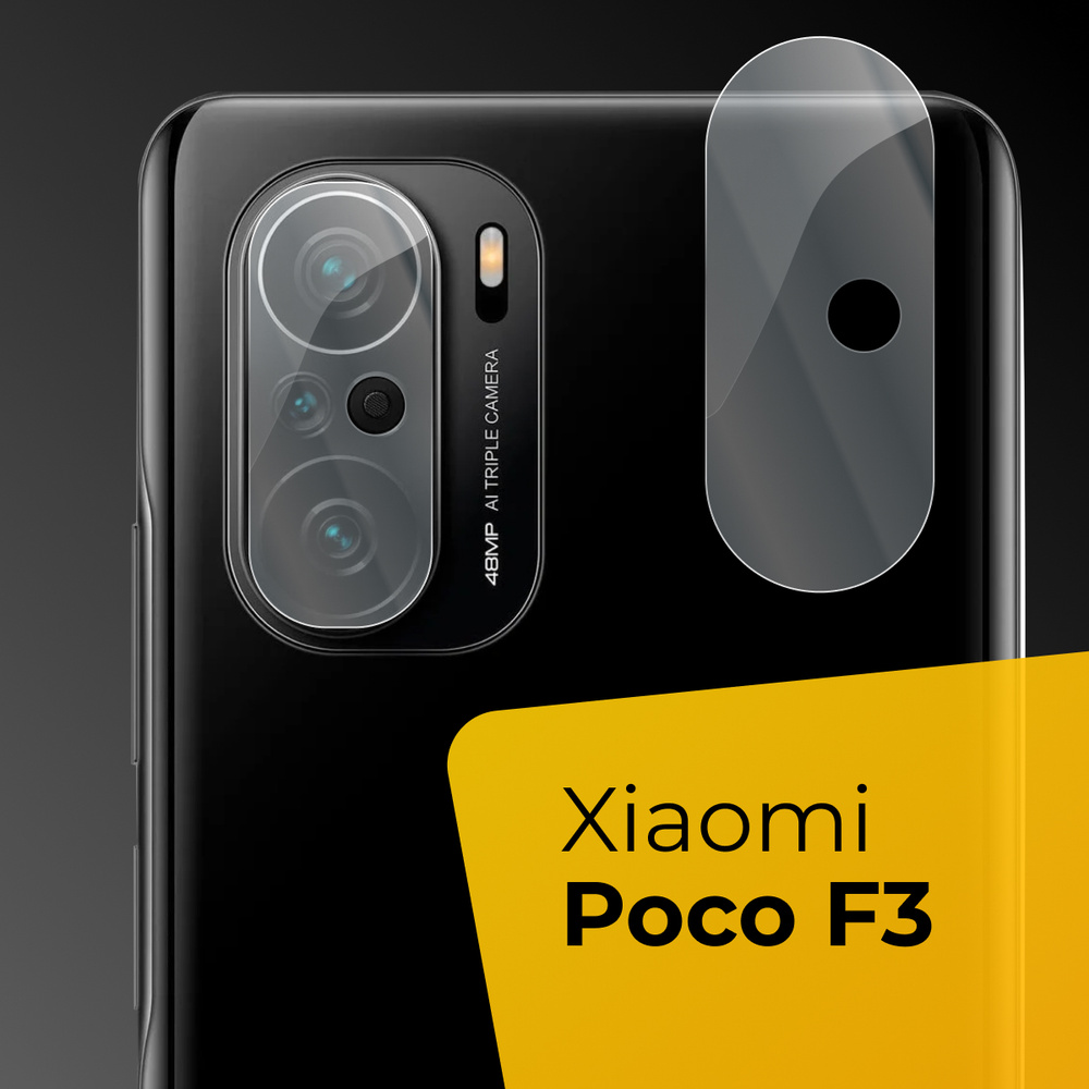 Противоударное защитное стекло для задней камеры Xiaomi Poco F3 / Тонкое прозрачное стекло на камеру #1