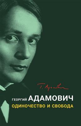 Одиночество и свобода | Адамович Георгий Викторович #1