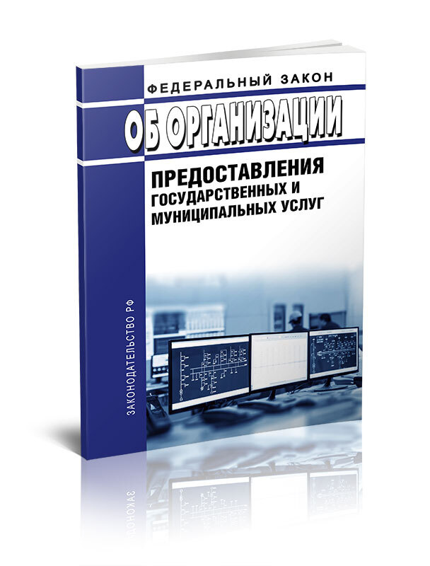 Об организации предоставления государственных и муниципальных услуг. Федеральный закон от 27.07.2010 #1