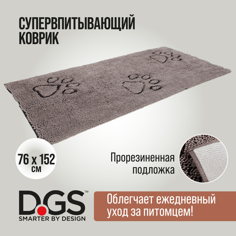 Коврик универсальный Dog Gone Smart "Doormat RUNNER", супервпитывающий, цвет: серый , 76 х 152 см  #1