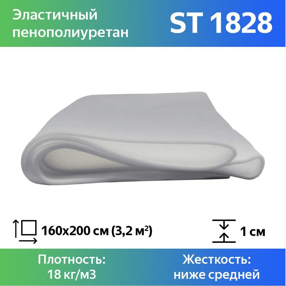 Листовой пенополиуретан марки ST 1828 размером 1,6x2 метра толщиной 1 см, эластичный поролон для мебели #1