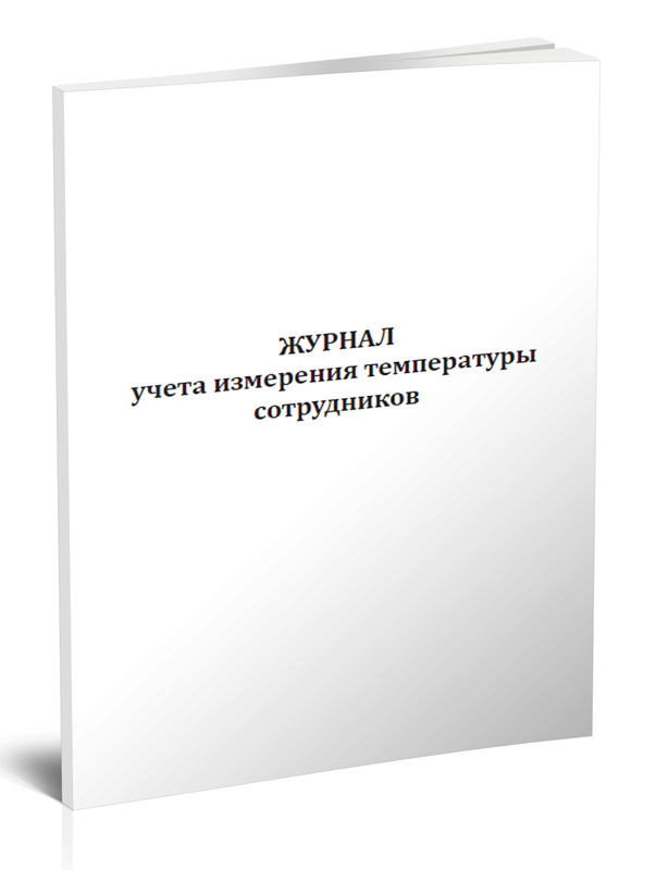 Журнал учета измерения температуры сотрудников 60 стр. 1 журнал (Книга учета)  #1