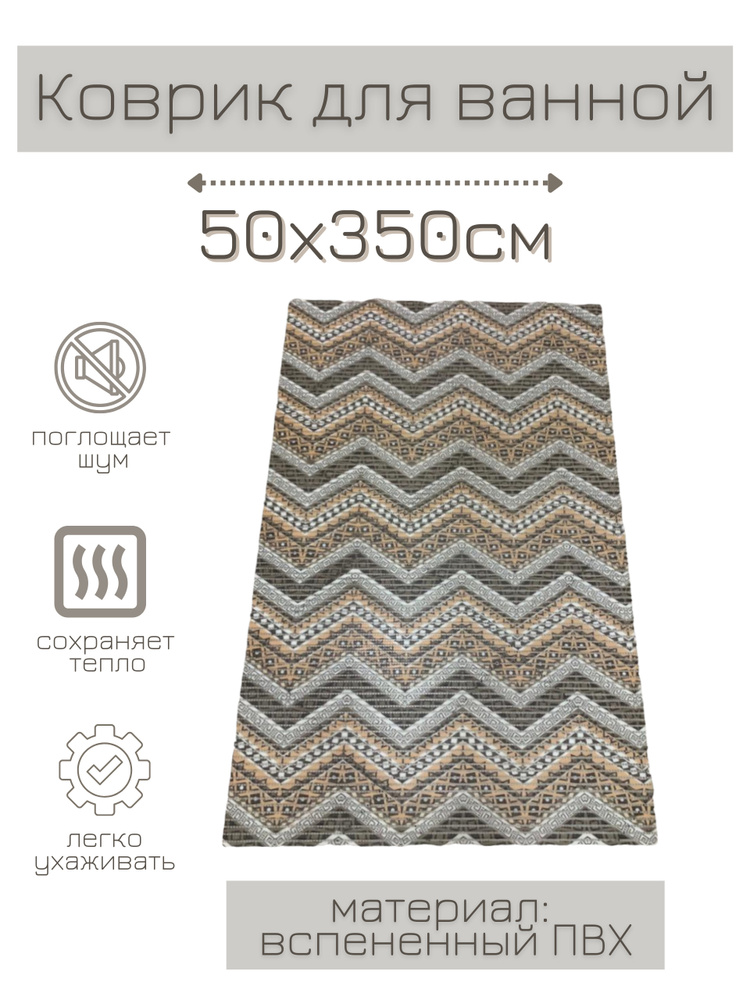 Напольный коврик для ванной из вспененного ПВХ 50x350 см, коричневый/бежевый/разноцветный, с рисунком #1