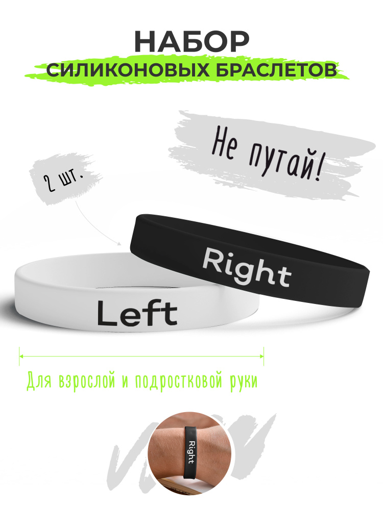 Набор силиконовых браслетов Лево право черно-белый Right left / бижутерия для мужчин / украшения для #1